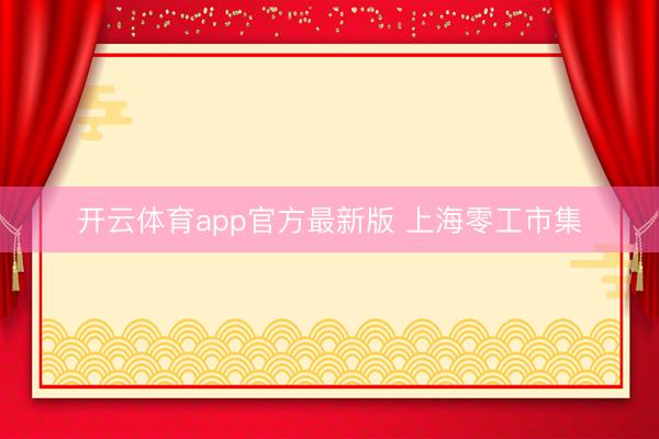 开云体育app官方最新版 上海零工市集