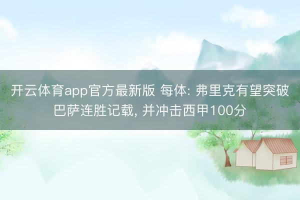 开云体育app官方最新版 每体: 弗里克有望突破巴萨连胜记载, 并冲击西甲100分